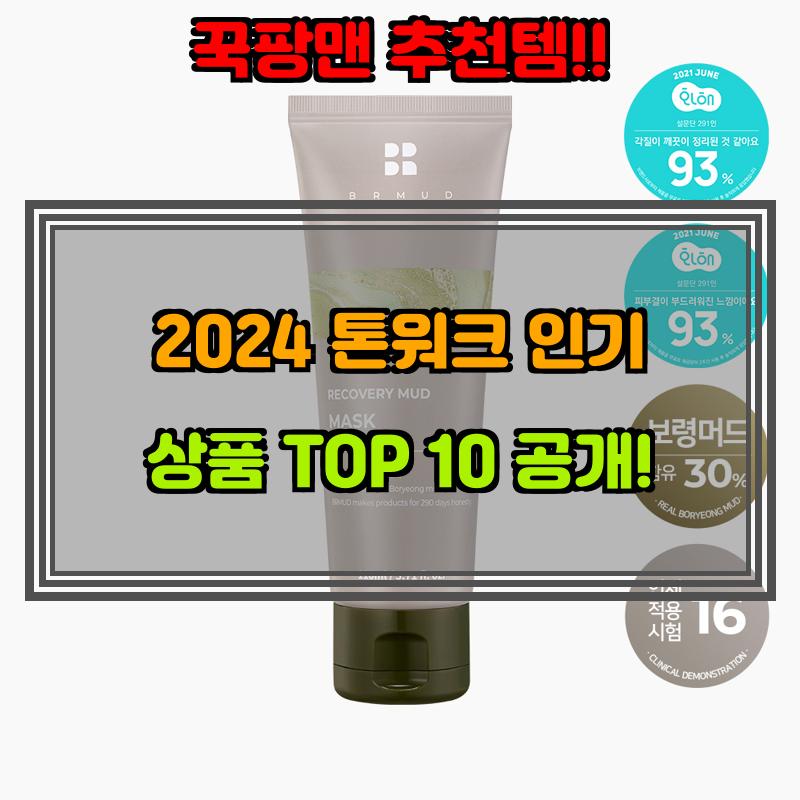 1월 23일, N쇼핑 검색 TOP 7, 톤워크 베스트 5