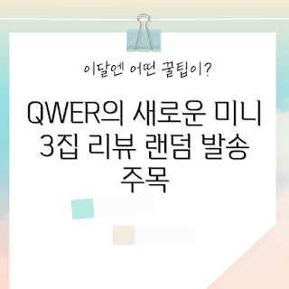 QWER 미니 3집, 난 네 편이야 리뷰, 음악 팬, 랜덤발송 앨범, K-POP 신곡