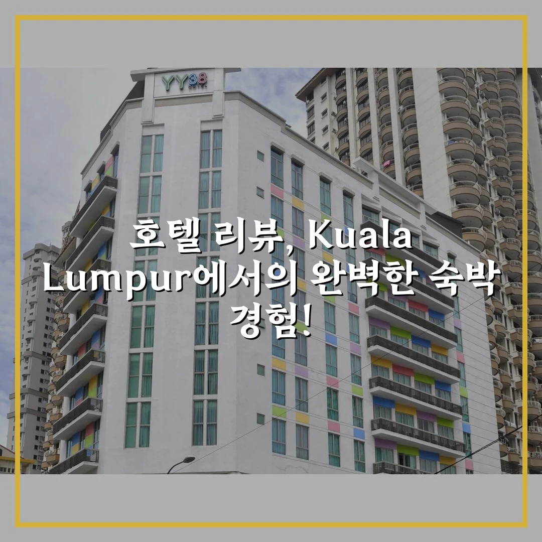 호텔 리뷰, Kuala Lumpur에서의 완벽한 숙박 경험!