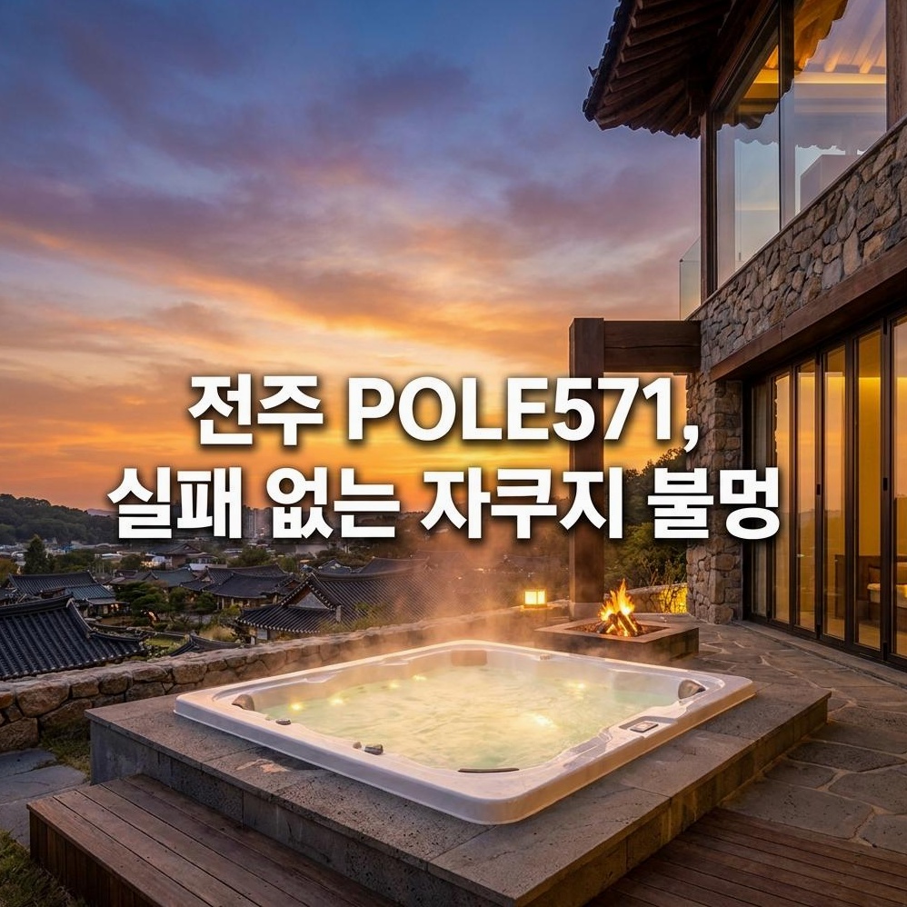 전주 POLE571: 자쿠지 독채 가이드