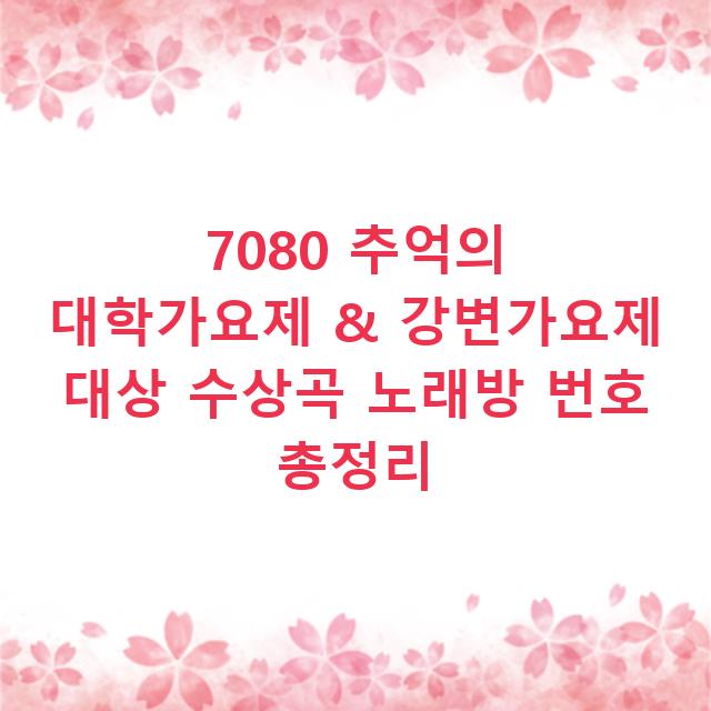 7080 추억의 대학가요제 & 강변가요제 대상 수상곡 노래방 번호 총정리