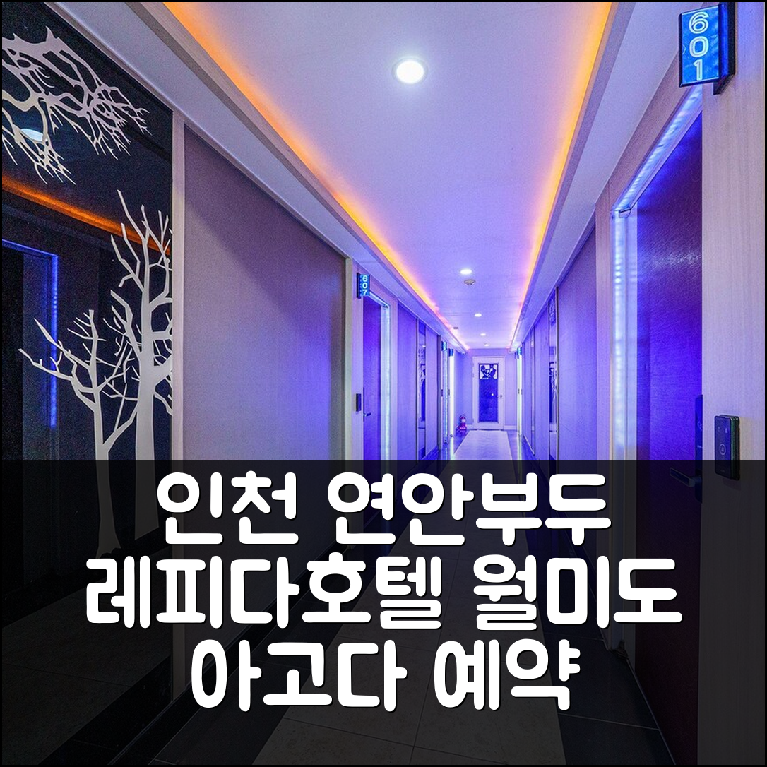 인천 연안부두 레피다호텔, 월미도 위치 예약 후기! - 아고다 호텔 추천