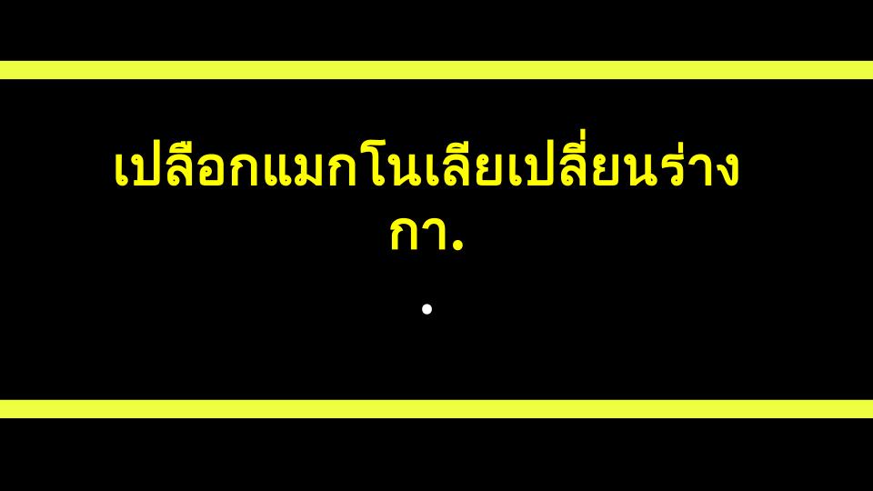 เปลือกแมกโนเลียเปลี่ยนร่างกายฉัน! มหัศจรรย์ธรรมชาติ