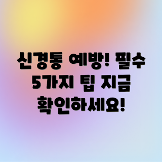 신경통 예방, 신경통 예방 팁, 건강한 생활 습관, 만성 통증 관리, 신경통 이해