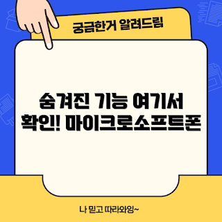 마이크로소프트폰 기능, 숨겨진 마이크로소프트폰, 어떻게 마이크로소프트폰을 활용하나, 마이크로소프트폰 사용법