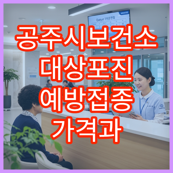 공주시보건소 대상포진 예방접종 가격과 접종 가능 나이