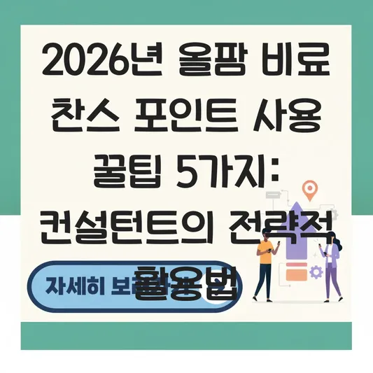 올팜 비료 찬스 포인트 사용 꿀팁