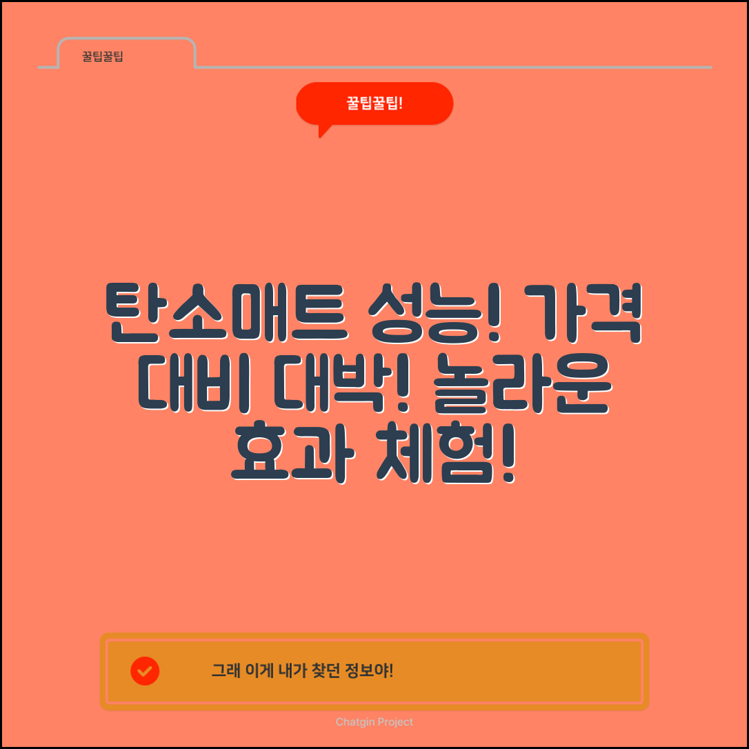 “탄소매트더버한일, 가격 대비 성능이 놀라워요!”