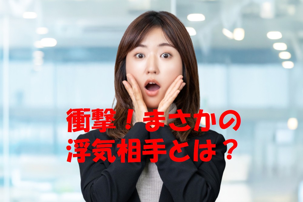 まさかの人物が浮気相手に？探偵が見た衝撃の不倫事例