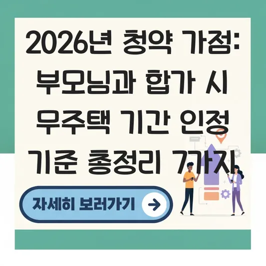 부모님과 합가 시 세대주 여부에 따른 청약 무주택 기간 인정 기준 안내 대표 이미지