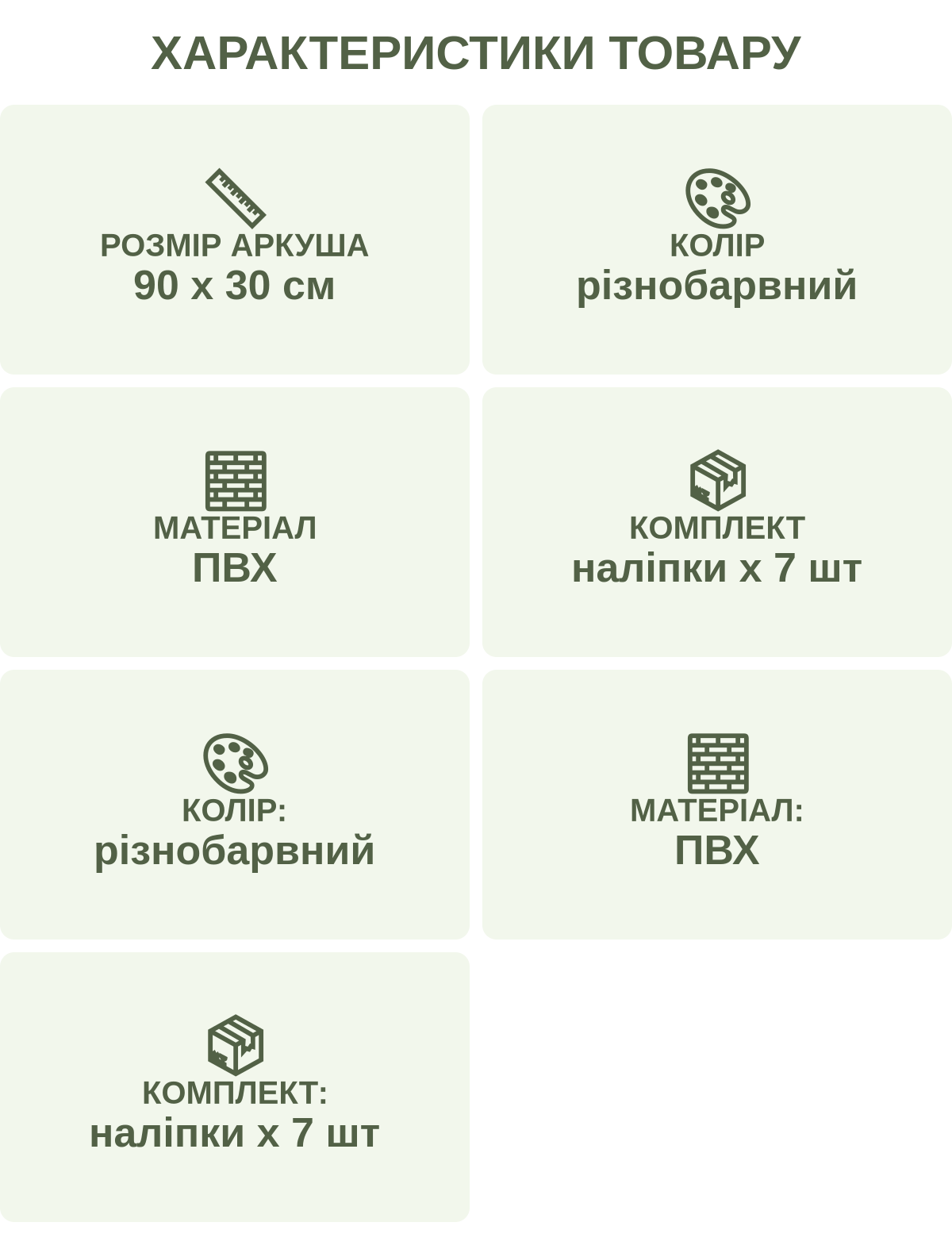 Характеристики товару: Розмір аркуша — 90 х 30 см; Колір — різнобарвний; Матеріал — ПВХ; Комплект — наліпки х 7 шт; Колір: — різнобарвний; Матеріал: — ПВХ; Комплект: — наліпки х 7 шт