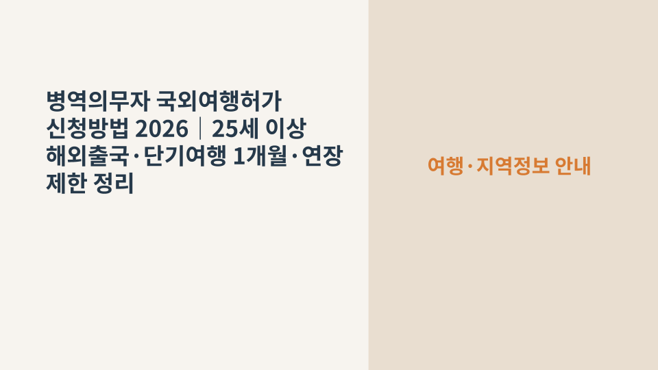 여권과 항공권 옆에 병무청 국외여행허가 확인 표시가 있는 해외출국 준비 이미지