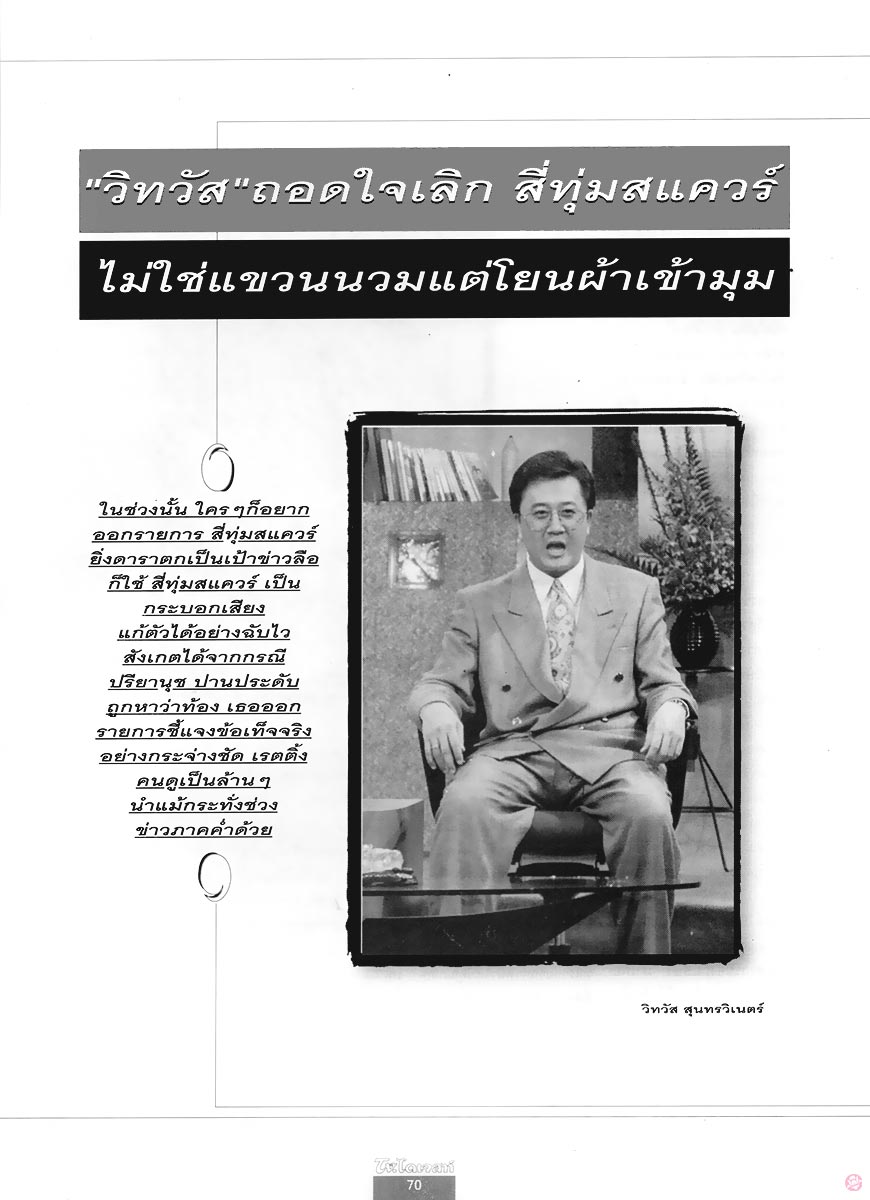  TV. ไดเจสท์ 45 : วิทวัส สุนทรวิเนตร์ 