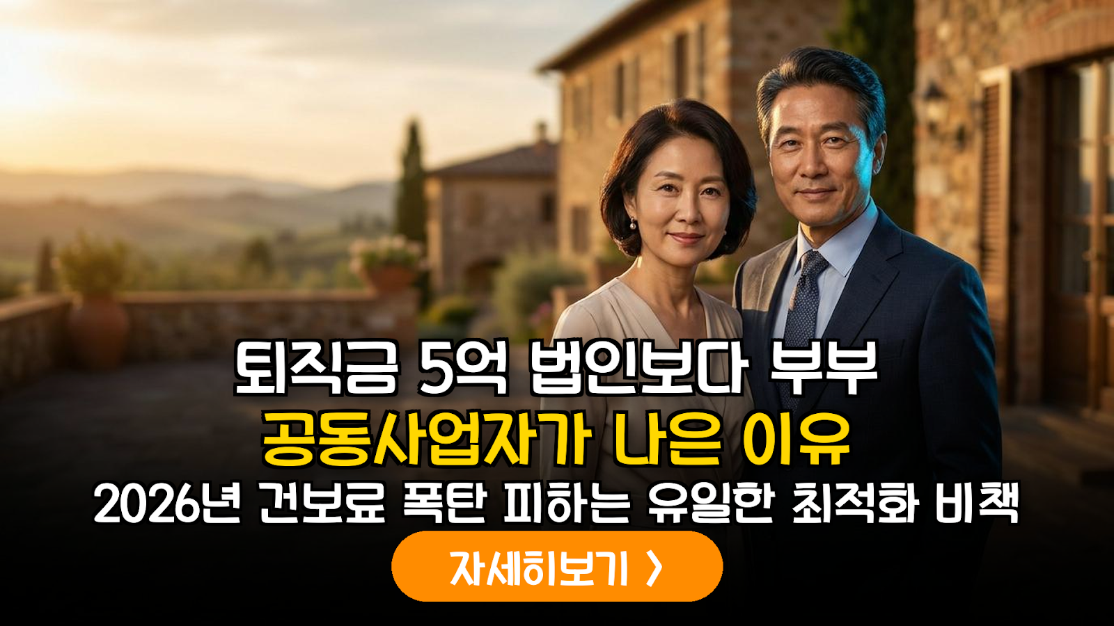 은퇴 후 자산 관리의 핵심: 법인 전환보다 강력한 부부 공동사업자 등록 및 2026 건보료 설계 가이드