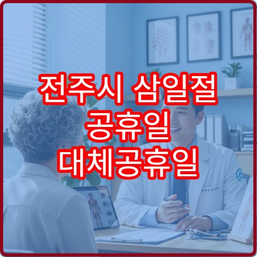 전주시 삼일절 공휴일 대체공휴일 진료 병원 어디? 연휴 문 여는 곳·응급실 운영 시간 확인 안내
