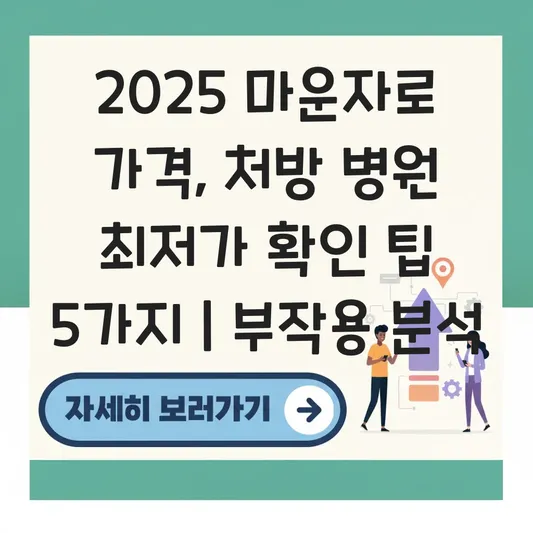 마운자로 가격 및 처방 병원 확인법과 다이어트 주사 투여 시 예상 부작용 대표 이미지
