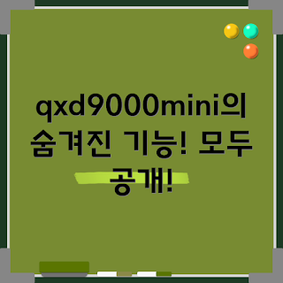 qxd9000mini 기능, qxd9000mini 어떻게 사용하나, qxd9000mini 리뷰, qxd9000mini 장점, qxd9000mini 특징