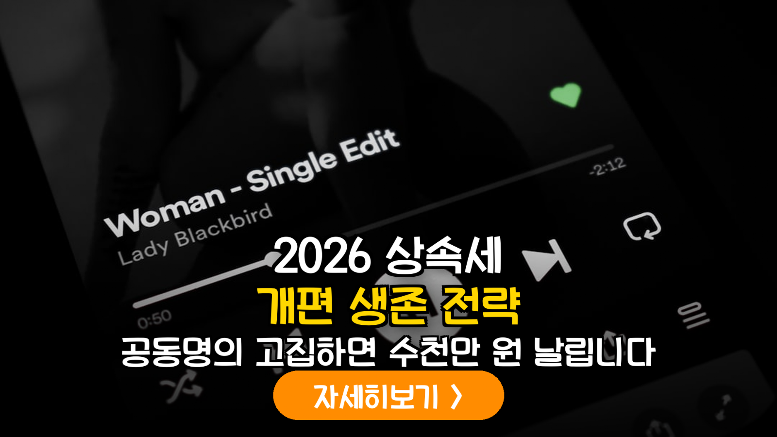 2026년 상속세 개편에 따른 은퇴 부부 주택 소유 구조 최적화: 개별명의 전환의 경제적 실익 분석