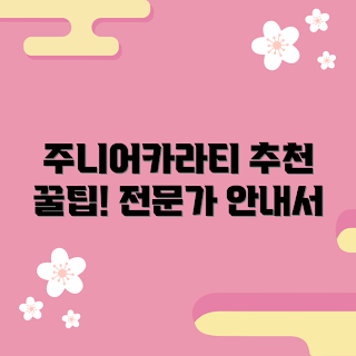 주니어카라티, 주니어카라티 추천, 어떻게 주니어카라티 선택할까, 주니어카라티 장점, 주니어카라티 검증된 방법