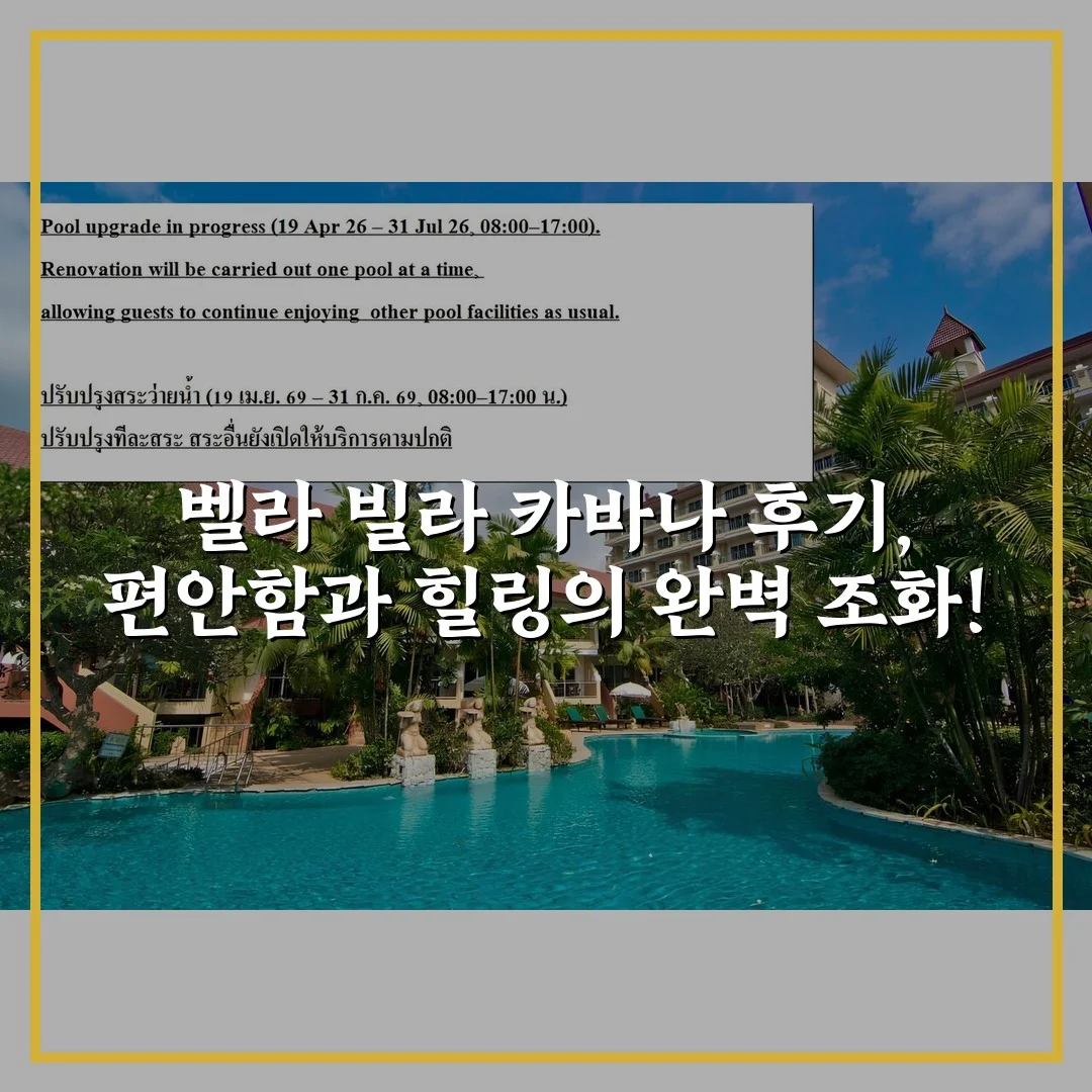 벨라 빌라 카바나 후기, 편안함과 힐링의 완벽 조화!