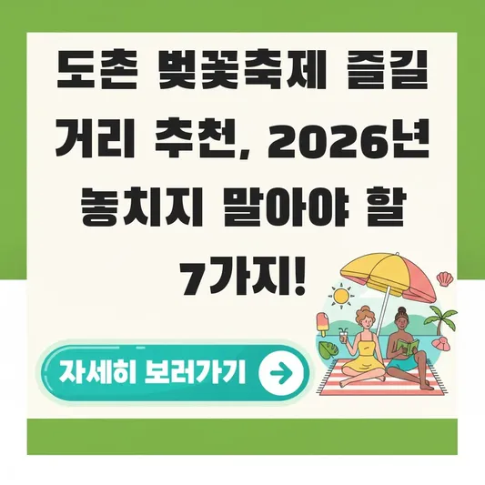도촌 벚꽃축제 즐길 거리 추천