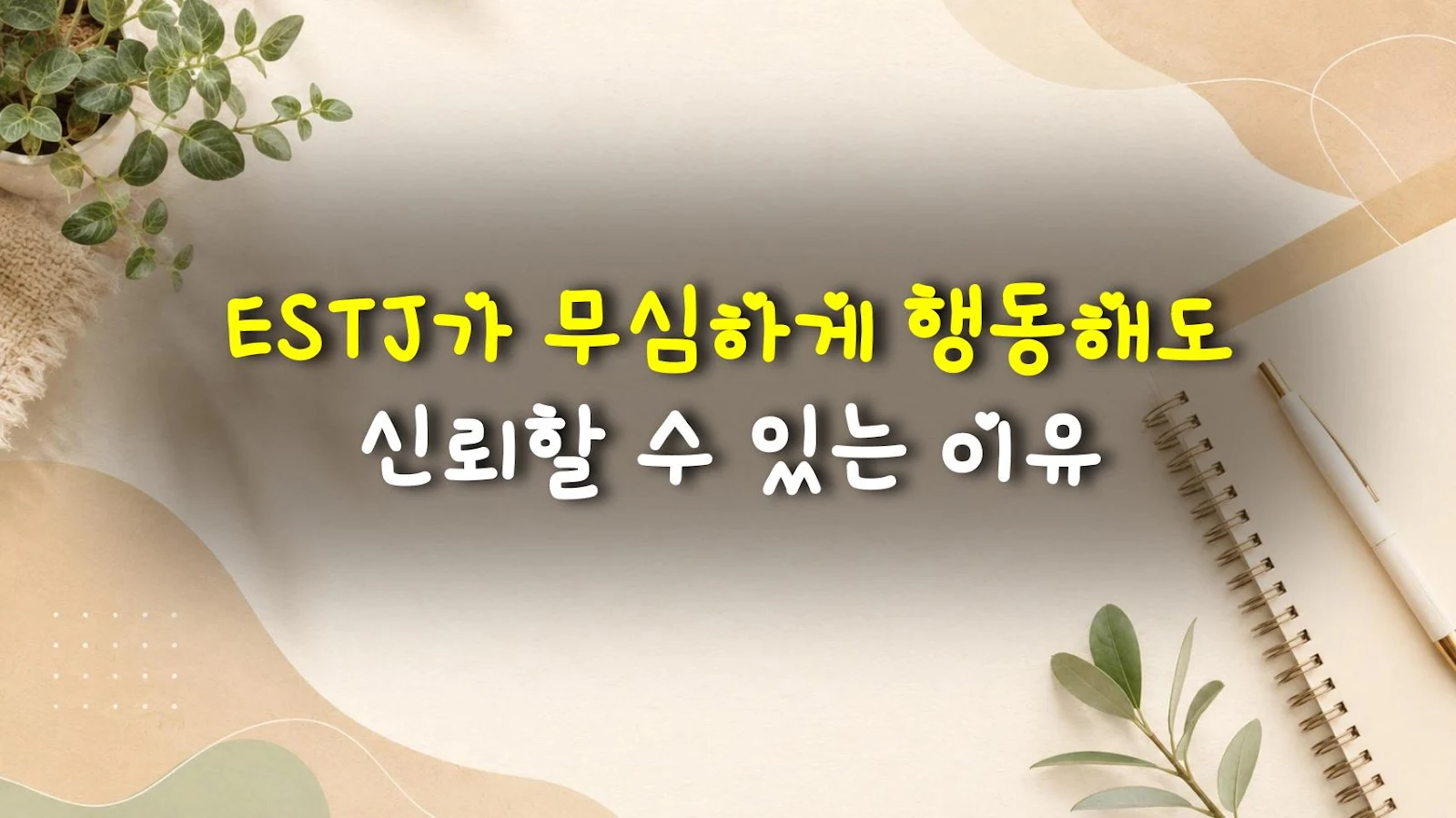 ESTJ가 무심하게 행동해도 신뢰할 수 있는 이유