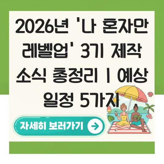 나 혼자만 레벨업 애니 3기 제작 소식 대표 이미지