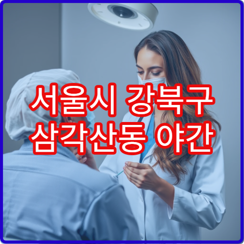 서울시 강북구 삼각산동 야간 정형외과 허리통증·거북목 교정 병원