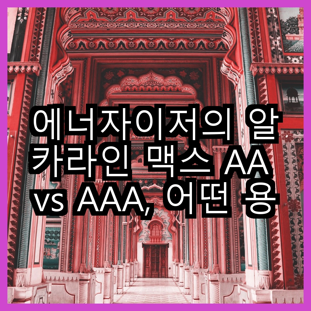 에너자이저의 알카라인 맥스 AA vs AAA, 어떤 용도가 더 적합할까? 썸네일