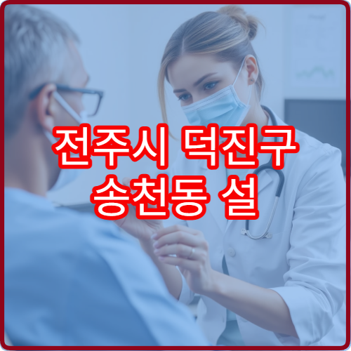 전주시 덕진구 송천동 설 명절 신경과 병원 진료시간 표