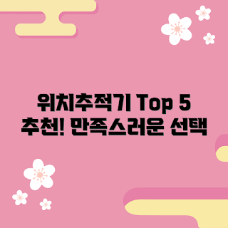 위치추적기, 내돈내산 위치추적기, 위치추적기 추천, 위치추적기 구매 가이드, 실속 있는 위치추적기