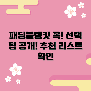 패딩블랭킷 추천, 겨울 필수 아이템, 패딩블랭킷 선택법, 2023 패딩 트렌드, 따뜻한 겨울용품