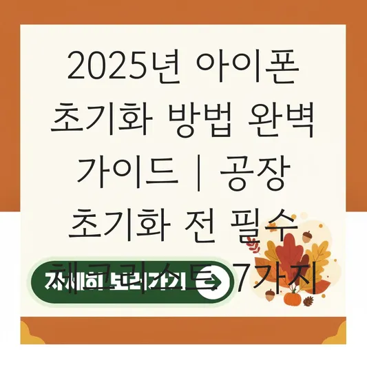 아이폰 초기화 방법 공장 초기화 전 iCloud 백업 및 나의 찾기 해제 필수 체크리스트 대표 이미지