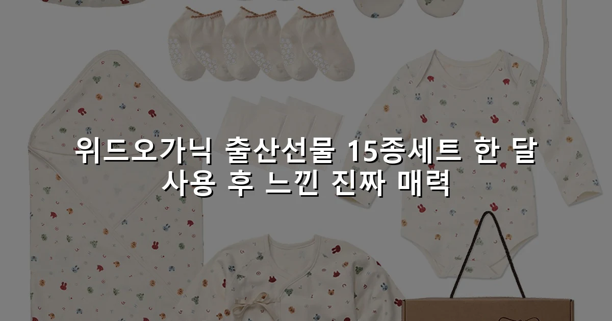 위드오가닉 출산선물 15종세트 한 달 사용 후 느낀 진짜 매력