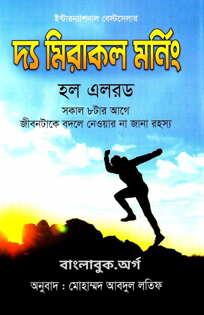 দ্য মিরাকল মর্নিং