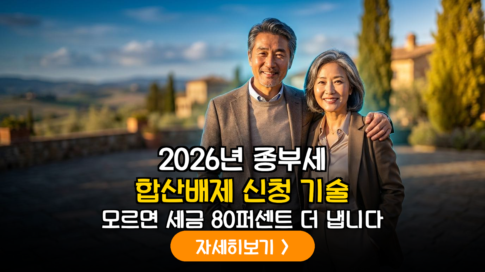 2026년 부부 공동명의 1주택자 종합부동산세 합산 배제 신청 가이드: 세액공제 극대화 전략