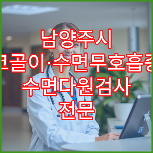 남양주시 코골이·수면무호흡증 수면다원검사 전문 치료 병원