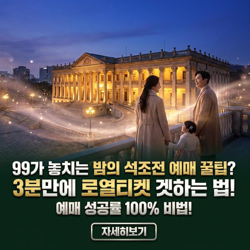 2026 밤의 석조전: 아이와 함께 덕수궁 야간개장 완벽 가이드