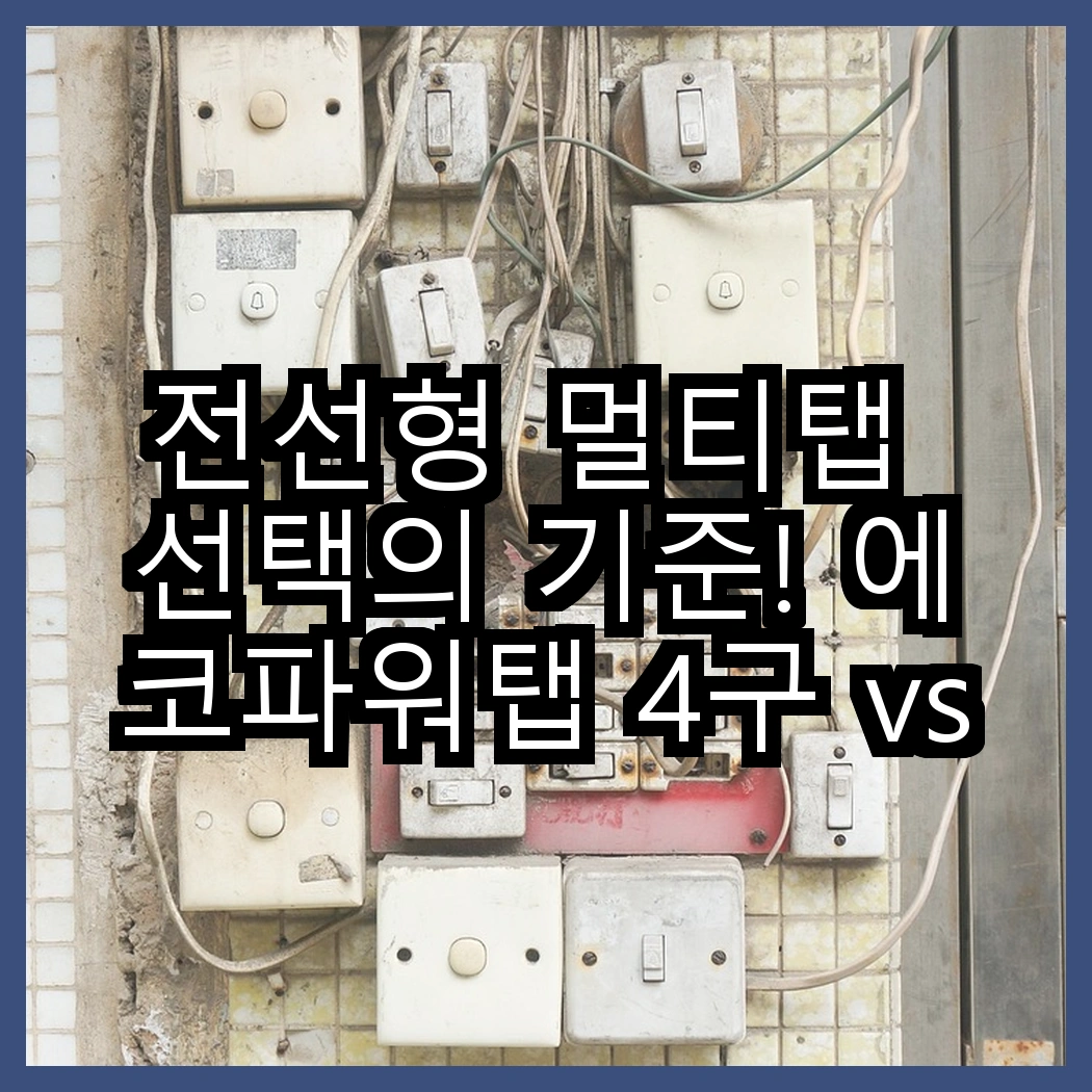 전선형 멀티탭 선택의 기준! 에코파워탭 4구 vs 5구, 당신에게 맞는 것은 무엇일까? 썸네일