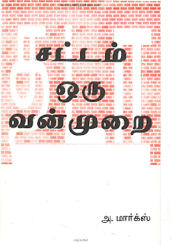 சட்டம் ஒரு வன்முறை அ மார்க்ஸ்