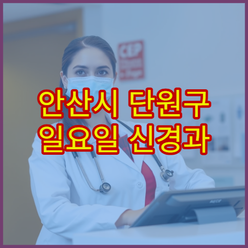 안산시 단원구 일요일 신경과 진료 병원 두통·어지럼증 치료 가능