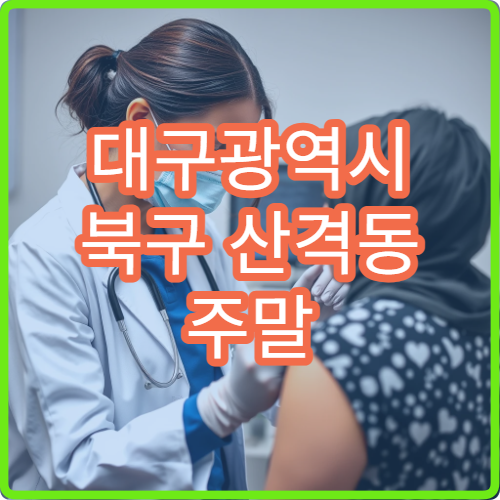 대구광역시 북구 산격동 주말 당직약국 찾는 방법