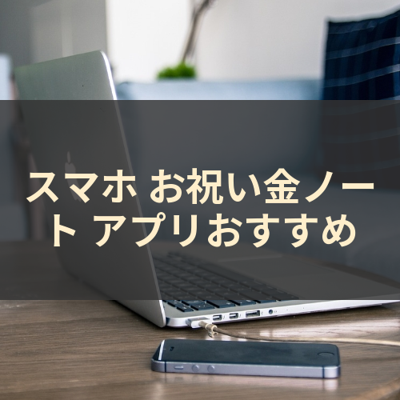 お祝い金ノート サムネイル