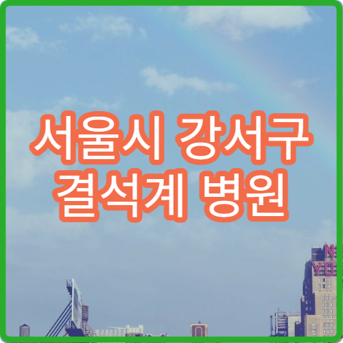 서울시 강서구 결석계 병원 진단서 발급 초등학생·중학생 제출 서류 안내