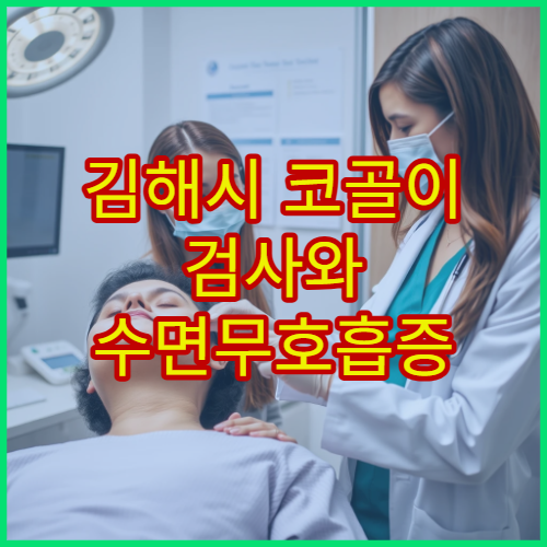 김해시 코골이 검사와 수면무호흡증 비수술 치료 전문 이비인후과 병원