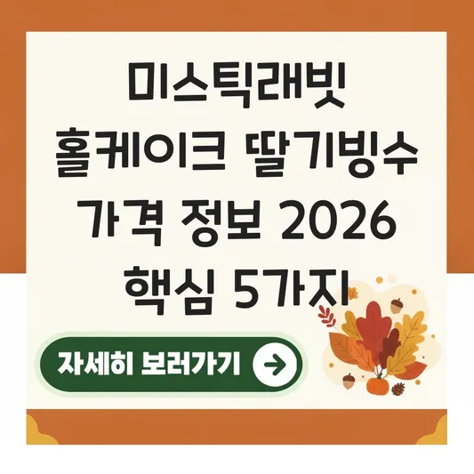 미스틱래빗 홀케이크 딸기빙수 가격 정보