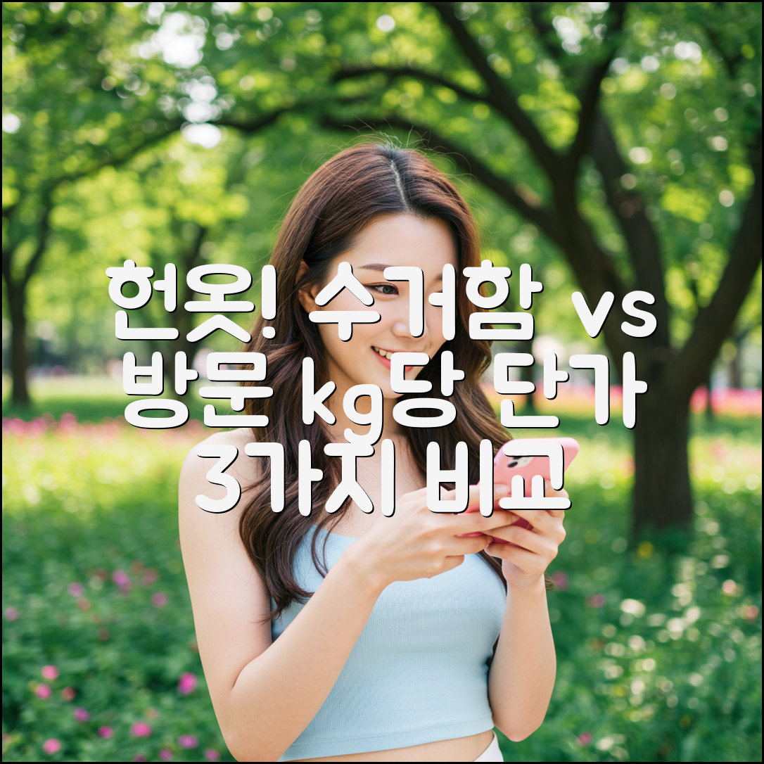 헌 옷 수거: 수거함 vs 방문, kg당 단가 3가지 비교
