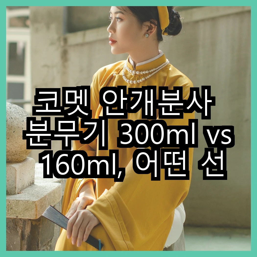 코멧 안개분사 분무기 300ml vs 160ml, 어떤 선택이 더 좋을까? 썸네일