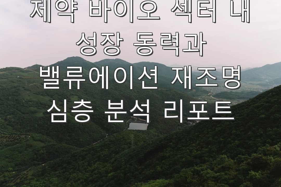 삼천당제약 (000250): 제약 바이오 섹터 내 성장 동력과 밸류에이션 재조명 심층 분석 리포트