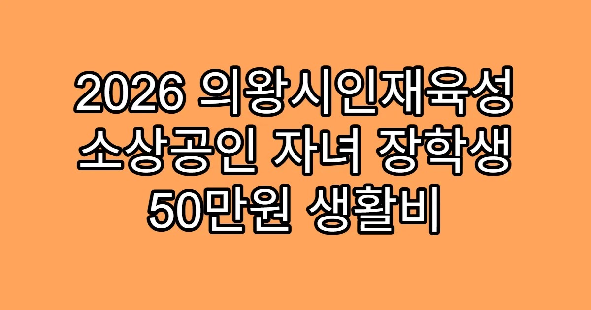 2026 의왕시인재육성 소상공인 자녀 장학생 50만원 생활비